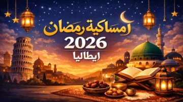 ساعات صيام قياسية.. مواعيد الإفطار والسحور في إيطاليا خلال شهر رمضان 2026
